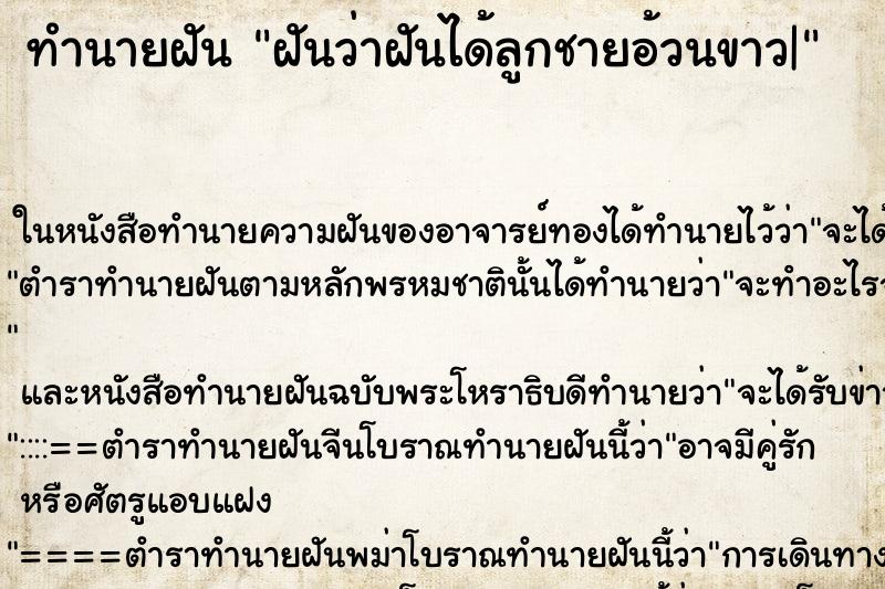 ทำนายฝันฝันว่าฝันได้ลูกชายอ้วนขาว| ทำนายฝันทำนายฝันฝันว่าฝันได้ลูกชายอ้วนขาว|